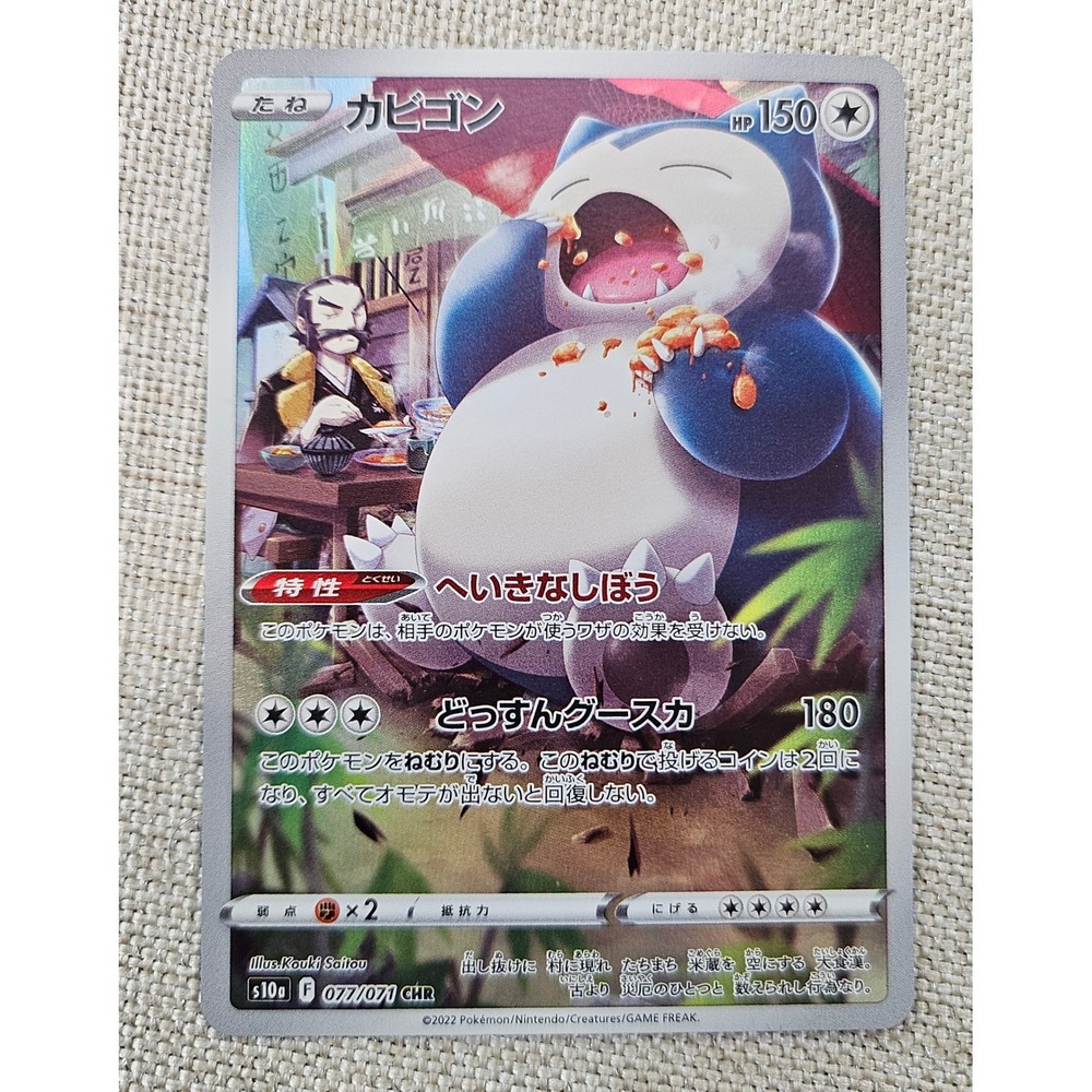 Pokemon Snorlax Trading Card Japanese 077/071 CHR Dark Phantasma s10a Full Art